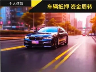 西安汽车抵押贷款哪家好